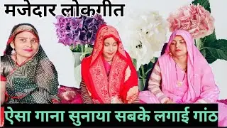 🌺शादी विवाह में#गाने वाला लोकगीत#धमाकेदार 🥀🔥