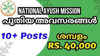 National Ayush Mission Vacancies #govtjobs #governmentjobs #keralajobs #medicaljobs #latestjobs