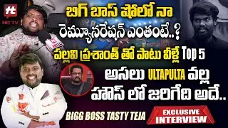 Tasty Teja Exclusive Interview After Elimination | Bigg Boss 7 | Shobha Shetty @HitTVTalkies