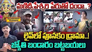 Manidwepeshwari Devotee Jyothi Scam Exposed | బయటపడ్డ జ్యోతి బాగోతం | Nizamabad | Vahini Tv