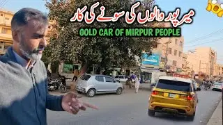 Gold Car Of Mirpur People || Mipur Walo Ki Sonay Ki Car || Hall Road Mirpur Azad Kashmir