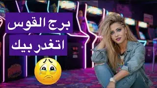 توقعات برج القوس شهر فبراير😘	سرّ مخفي هيظهر في حياتك ويغيّر كل شي🫣رسالة من الكون لازم تسمعها دلوقتي