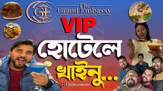 মালদা The Grand Embassy Hotel এ খাইনু||মজাদার ভিডিও||DILDAR Entertainment||Dildar Vlog||Malda Vlog