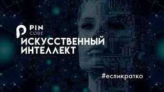 Искусственный интеллект пишет тексты. OpenAI. Новые технологии. Бизнес тренды. PIN CODE Рагимова.