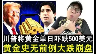 【韭菜人生】第744期 黄金史无前例大崩盘单日暴跌500美元 一度跌破5000美元