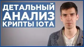 Криптовалюта IOTA. Перспективная монета на длительный срок? | Анализ криптовалюты IOTA от Informator