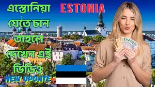 work in Estonia | ২০২৫ এস্তোনিয়া ভিসা আপডেট | বাংলাদেশি দের জন্য কাজ ও ভিসা প্রক্রিয়া সহজভাবে |