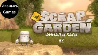 Scrap Garden ◈ #7 ◈ ФИНАЛ И БАГИ