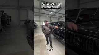 Приехали в Ангар забрать машину для клиента!#autohayk #mercedes #автоизевропы #g63