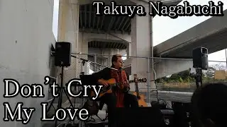 Don't Cry My Love  Takuya Nagabuchi 長渕剛 弾き語り #拓也長渕