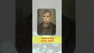 Radhanath Ray | ରାଧାନାଥ ରାୟ କାବ୍ୟ ସୃଷ୍ଟି ସମୂହ #andodialiterature #radhanathray#chilika