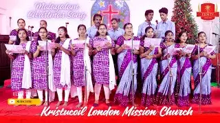 Kristucoil London Mission Church | Malayalam Christmas Song | CSI Pallivilai