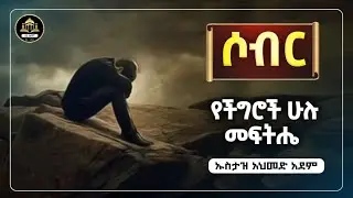 ትዕግስት |ኡስታዝ አህመድ አደም| ሀድስ በአማርኛ | hadis amharic|dawa Amharic|ሀዲስ በአማርኛ|ሀድስ ትምህርት