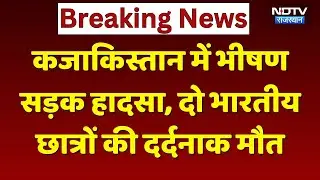 Kazakhstan में भीषण Road Accident, Rajasthan के दो Indian Student की मौत! Breaking News | Top News