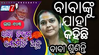 EPISODE~103.SOMANATHPUR,SRI SAIBABA TEMPLE,13 ANUBHUTI,REMUNA, BALASORE (BABA TAME KEMITI ACHHA)