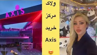ولاگ مرکز خرید آکسیس AXIS استانبول /مراکز خرید اروپایی استانبول