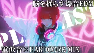 【爆音EDM🔥】爆上げドライブ用BGM│ノーブレーキ疾走HARDCORE MIX💥重低音&times;攻撃メロ│作業用・筋トレ・ドライブ