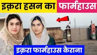 Iqra Hasan Farmhouse in Kairana | बाप रे इतना बड़ा फार्महाउस | @IqraHasanKairanaMP