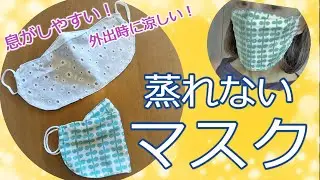 【蒸れないマスク】屋外で運動中付けても、息がしやすいフェイスマスク！付けたまま水分補給も出来る！型紙無しでとっても簡単！