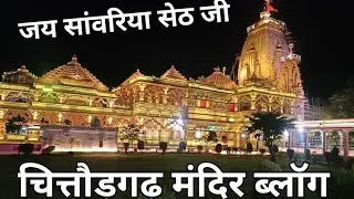 जय श्री सांवरिया सेठ जी @tai_beta_comedy || temple vlog|| #tample #chitorgarh #sawriyaseth 