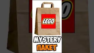 ЛЕГО MYSTERY ПАКЕТ&hellip;ВНУТРИ БЫЛИ  РЕАЛЬНЫЕ ДЕНЬГИ 💰 #lego #лего #mysterybox #shorts