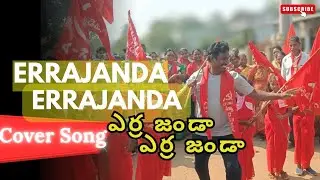 Eraajada Errajanda | ఎర్ర ఎర్ర జండా | Dance Cover Song✊🏻 #trending #dance 