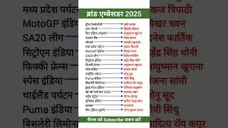 Brand Ambassador 2025 | Current Affairs 2025 | RRB NTPC & Group D 2025 #trending #viralvideo #shorts