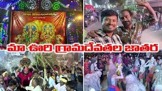 మా ఊరి గ్రామదేవతల జాతర  జరిగిందండి /అదిరిపోయింది , అయ్యిబాబోయ్ ఎంత జనమో  అండి  బాబా 🎇