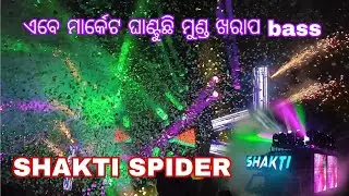 SHAKTI SPIDER DJ ANGUL POWER FULL SETU || SUPER SHOW SAHA SUPER LIGHT PROGRAM 