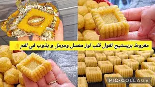 ا❌نساي كامل لوصفات وجربي هاد لمقروط لبريستيج الجزائري🇩🇿 تقول قلب لوز مرمل ومعسل ويذوب اكثر من 130حبة