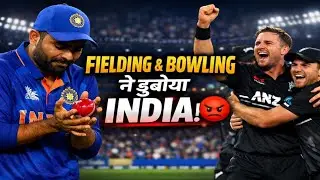 FIELDING & BOWLING ने डुबोया INDIA 😡 | New Zealand के खिलाफ शर्मनाक हार