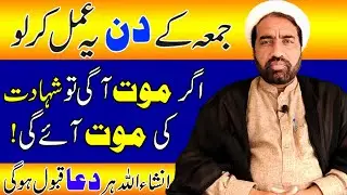 jumme ke din ka wazifa | jumma ky amal | Zilqad ky Jumma ka amal | jumma ka wazifa | jumma mubarak