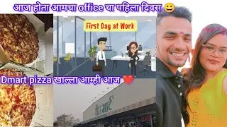 आज होता आमचा office चा पहिला दिवस 😀 dmart pizza खाल्ला आम्ही आज ❤️