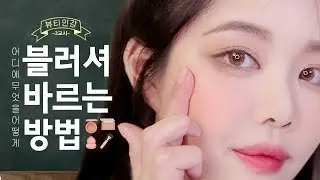 제형별 블러셔 바르는 법 & 블러셔 추천 🌸 뷰티인강
