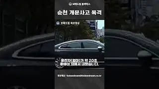 [보배드림] 순천 개문사고 목격