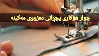 چوار هۆکاری لێبونەوەی دەزووی مەکینە