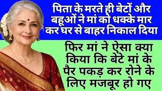 पिता के मरते ही बेटों और बहूओं ने मां को धक्के मार कर घर से बाहर निकाल दिया #video 