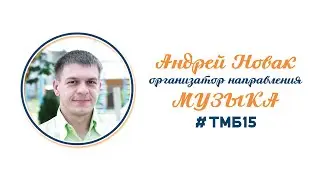 #ТМБ15 - Приглашение от организатора конференции Андрея Новак