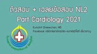 ติวสอบ + เฉลยข้อสอบ NL2 Part Cardiology 2021 สรุปครบจบในที่เดียว