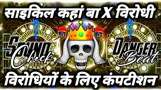 साईकिल कहा बा New EDM Mix Competition Song | Trending Meme Dj Song | Dj song 