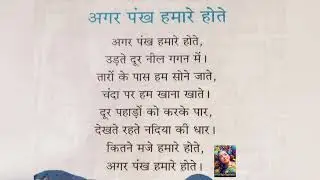 Hindi Poem: Agar Pankh Humare Hote #poem #hindipoem4kidz #hindipoetry #academic #voicepriyaaa