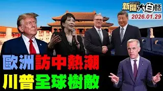 🔴LIVE：2026.01.29 新聞大白話【14:10全球開播】
