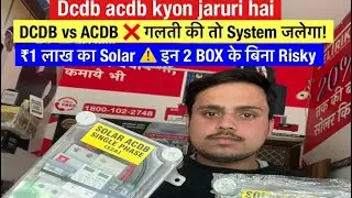 Solar ACDB & DCDB Box क्या होता है? | पूरा काम, फायदे और सही कनेक्शन | Engineer Ashit#youtubeshorts 