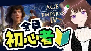 1/7㈬  この配信誰が観ておもろいん？うるせぇ！私がやりたいんや！　【 Age of Empires IV 】エイジ　オブ　エンパイア  ＃女性配信 #aoe4