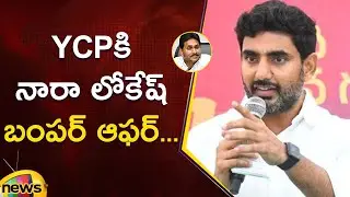 Minister Nara Lokesh Bumper Offer To YCP | Mana Mitra | TDP Vs YCP | AP Political News | Mango News