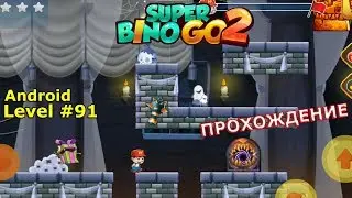 Level 91 | Super Bino Go 2 &mdash; New Game 2020 | Gameplay Walkthrough Part 91 | 3-star | Android