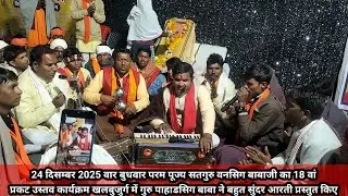 गुरु पाहाडसिग बाबाजी ने बहुत सुंदर आरती प्रस्तुत किए ग्राम खलबुजुर्ग शिव पंथी सत्संग कार्यक्रम 