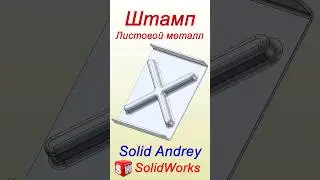 SolidWorks. Штамп (Метка). Листовой металл #solidworks