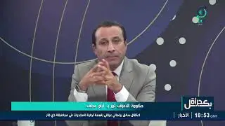 بكل جرأة مع مهدي جاسم | حكومـة الأعـراف تمـر بـ