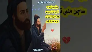 ويٺي ور نه پون شاھ لطيف ڀٽائيءَ رح #sindhikafi #poetry #sindhiadab #sindhiradhno #urdupoetry #ind